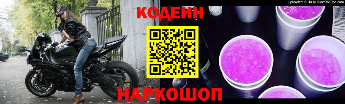 Новороссийск  Codein напиток Lean (лин)  Вход с VPN 